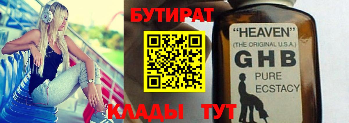 БУТИРАТ жидкий экстази Муром