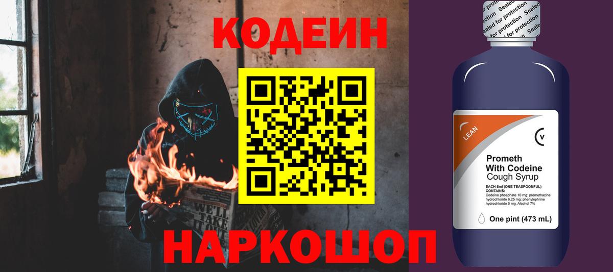 Codein напиток Lean (лин) Муром